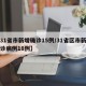 【31省市新增确诊15例/31省区市新增确诊病例18例】