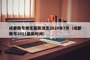 成都限号规定最新消息2020年7月（成都限号2021最新时间）