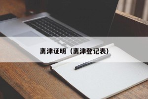 离津证明（离津登记表）