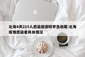 北海4天215人感染旅游旺季急收尾:北海疫情感染者具体情况