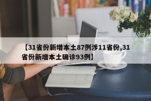 【31省份新增本土87例涉11省份,31省份新增本土确诊93例】