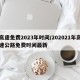高速免费2023年时间/202021年高速公路免费时间最新