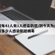 美国每41人有1人感染新冠/到今天为止美国有多少人感染新冠病毒