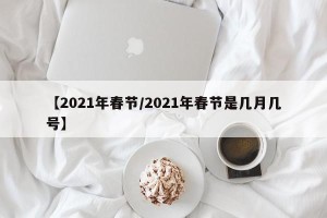 【2021年春节/2021年春节是几月几号】