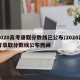 2020高考录取分数线已公布/2020高考录取分数线公布西藏