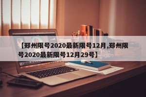 【郑州限号2020最新限号12月,郑州限号2020最新限号12月29号】