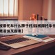 【踏板摩托车什么牌子好/踏板摩托车什么牌子好更省油又耐用】
