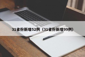 31省份新增52例（31省份新增99例）