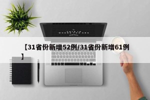 【31省份新增52例/31省份新增61例】