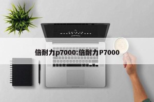 倍耐力p7000:倍耐力P7000