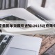北京最新单双限号通知:2025北京限号时间表