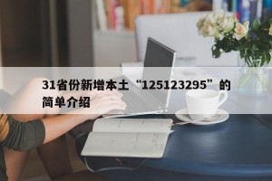 31省份新增本土“125123295”的简单介绍