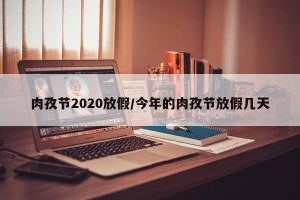 肉孜节2020放假/今年的肉孜节放假几天