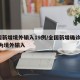 全国新增境外输入19例/全国新增确诊2例 均为境外输入