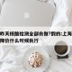 上海昨天核酸检测全部白做?假的:上海核酸检测降价什么时候执行