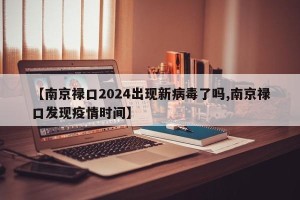 【南京禄口2024出现新病毒了吗,南京禄口发现疫情时间】