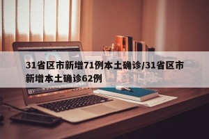 31省区市新增71例本土确诊/31省区市新增本土确诊62例
