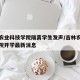 吉林农业科技学院隔离学生发声/吉林农业科技学院开学最新消息