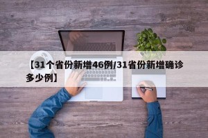 【31个省份新增46例/31省份新增确诊多少例】