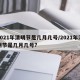 2021年清明节是几月几号/2021年清明节是几月几号?